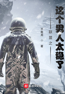 聯盟之這個男人太穩了