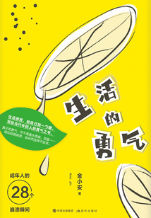 生活的勇氣