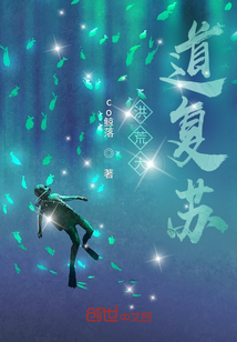 洪荒大道復蘇