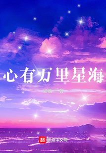 心有萬里星海