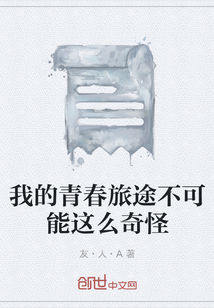 我的青春旅途不可能這么奇怪