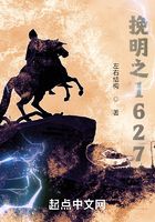 挽明之1627在線閱讀
