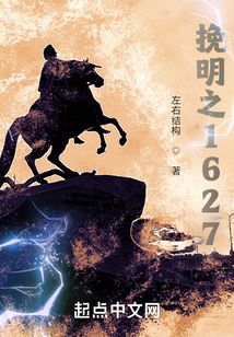 挽明之1627