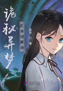 詭秘異夢之身后有詭