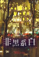 非黑系白在线阅读