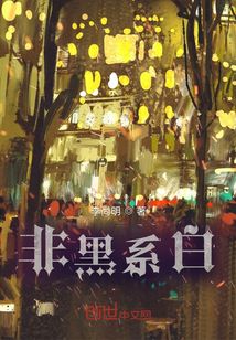 非黑系白