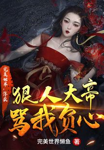 完美世界：俘獲狠人大帝罵我負(fù)心