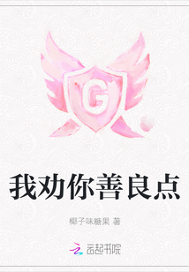 我勸你善良點