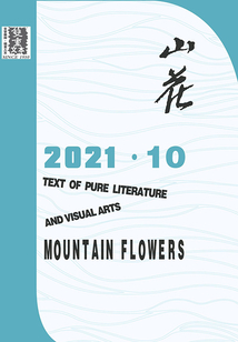 山花（2021年第10期）