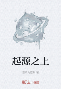 起源之上