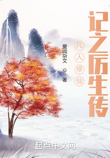 凡人修仙記之厲生傳