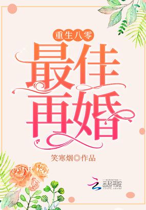 重生八零,最佳再婚在线阅读