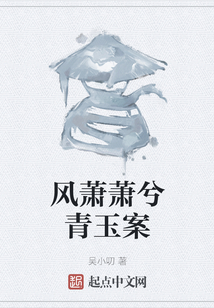 風(fēng)蕭蕭兮青玉案