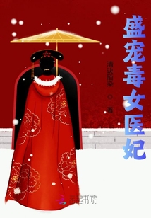 盛寵毒女醫(yī)妃