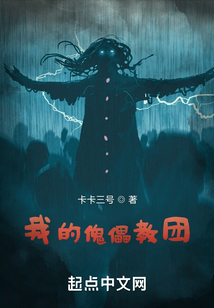 我的傀儡教團