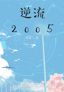 逆流2005