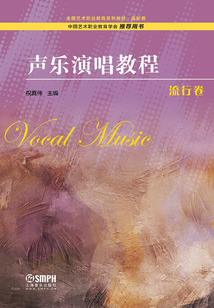 聲樂演唱教程·流行卷