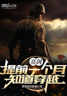 亮劍：提前一個月知道穿越