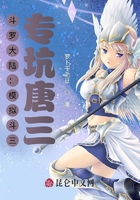 斗罗大陆:模拟斗三,专坑唐三