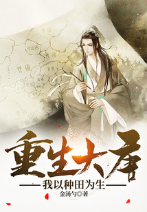 重生大唐，我以種田為生