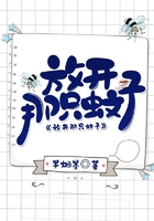 放開那只蚊子在線閱讀