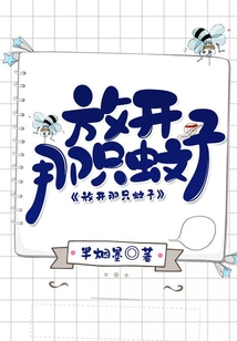 放開那只蚊子