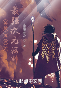 全職法師之最強(qiáng)次元法師