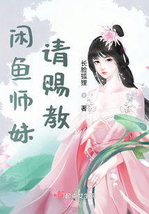 咸魚師妹請賜教