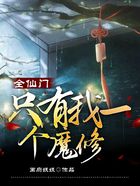 全仙门只有我一个魔修