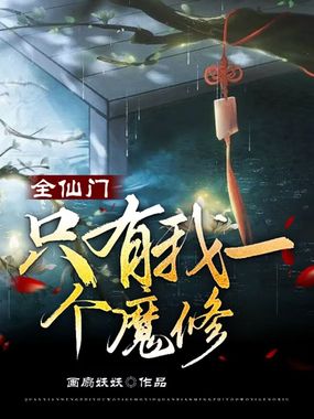 全仙门只有我一个魔修在线阅读