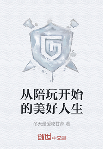 從陪玩開始的美好人生
