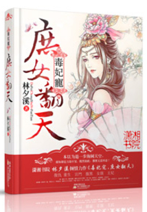 毒妃宠之庶女翻天