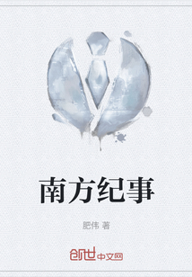 南方紀事