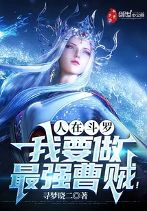人在斗羅，我要做最強(qiáng)曹賊！