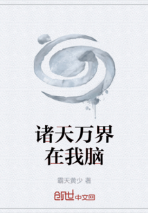 诸天万界在我脑