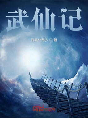 武仙记在线阅读