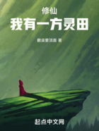 修仙:我有一方灵田在线阅读