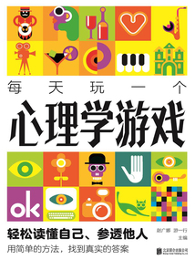 每天玩一個心理學游戲(新版)