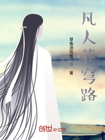 凡人蒼穹路