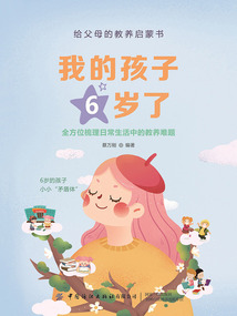我的孩子6歲了