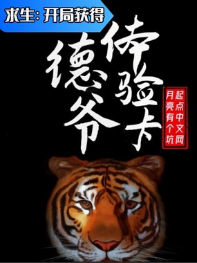 求生:开局获得德爷体验卡在线阅读