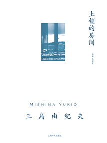 上鎖的房間(三島由紀夫作品系列)