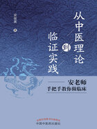 从中医理论到临证实践：安老师手把手教你做临床在线阅读