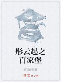 彤云起之百家堡