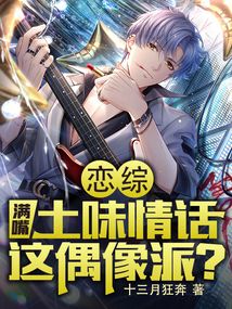 戀綜:滿嘴土味情話,這偶像派?