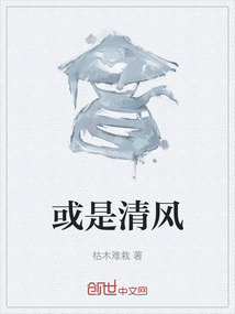 或是清風