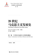 20世纪马克思主义发展史（第一卷）：20世纪马克思主义发展史概论在线阅读