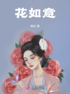 花如意在线阅读