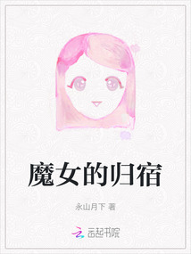魔女的歸宿