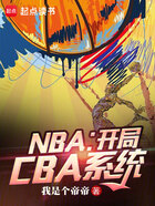 NBA：开局CBA系统在线阅读